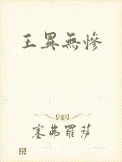 王异无惨