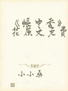 《帐中香》金银花原文免费阅读