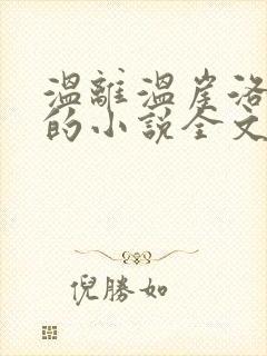 温离温崖洛灵犀的小说全文免费阅读