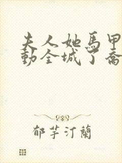 夫人她马甲又轰动全城了乔念