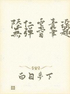 陆仁云青瑶免费无弹窗笔趣阁