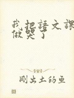 我把语文课代表做哭了