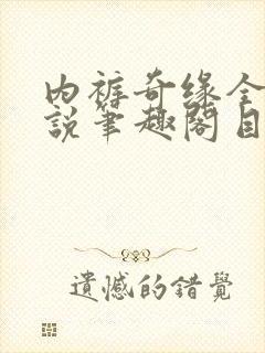 内裤奇缘全本小说笔趣阁目录