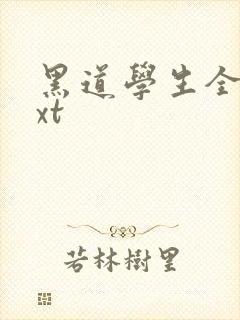 黑道学生全集txt