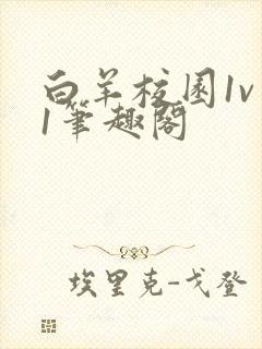 白羊校园1v 1笔趣阁