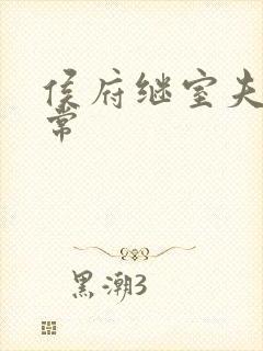 侯府继室夫人日常封面