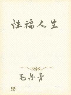 性福人生