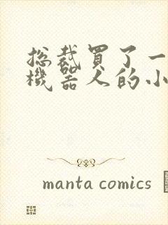 总裁买了一个男机器人的小说封面