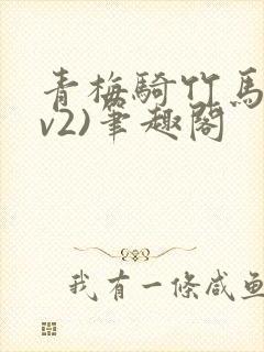 青梅骑竹马(1v2)笔趣阁