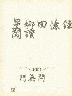 曼娜回忆录在线阅读