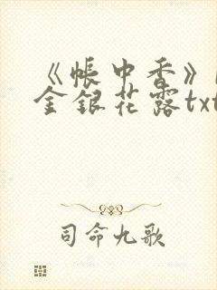 《帐中香》by金银花露txt