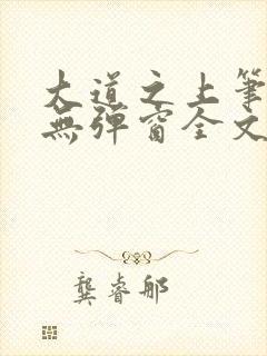 大道之上笔趣阁无弹窗全文阅读