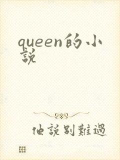 queen的小说