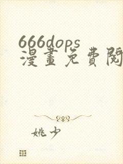 666dops漫画免费阅读下拉式漫画封面
