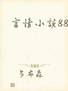 言情小说888