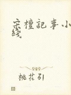 宋檀记事小说在线