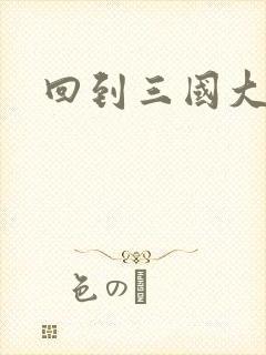 回到三国大结局