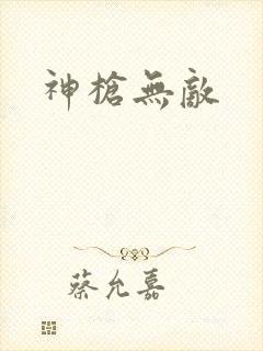 神枪无敌