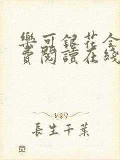 乐可银花全文免费阅读在线