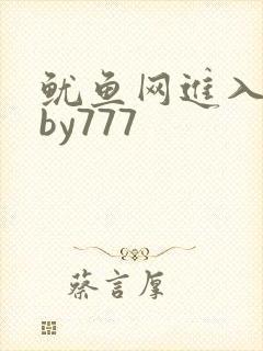 鱿鱼网进入官网by777