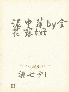 泥中莲by金银花露txt