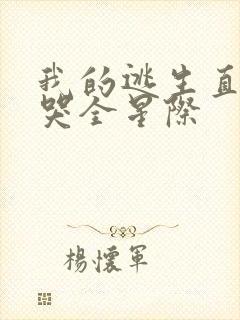我的逃生直播馋哭全星际封面