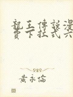 龙王传说漫画免费下拉式六漫画