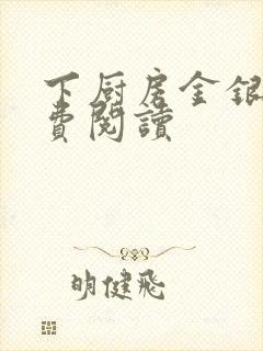 下厨房金银花免费阅读