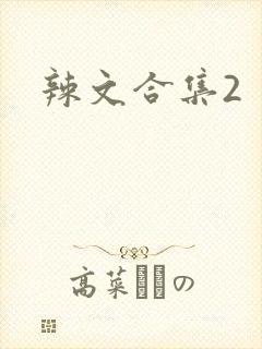 辣文合集2