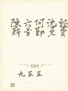 陈六何沈轻舞最新章节免费大结局