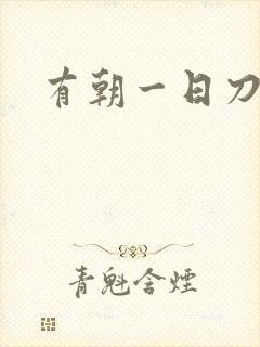 有朝一日刀在手