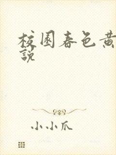 校园春色黄色小说封面