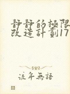 静静的极限自我改造计划17