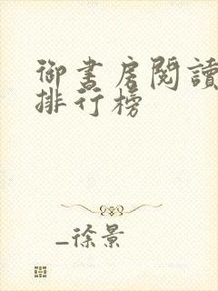 御书房阅读自由排行榜