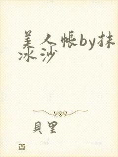 美人帐by抹茶冰沙