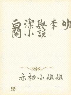 白洁与李明笔趣阁小说