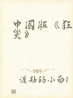 中国版《狂蟒之灾》