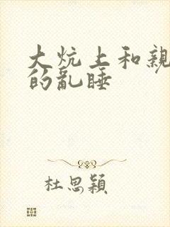 大炕上和亲亲公的乱睡