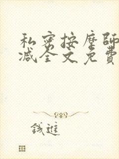 私密按摩师无删减全文免费阅读