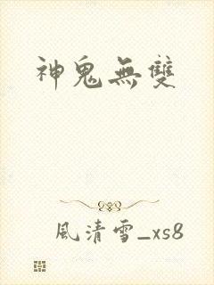 神鬼无双