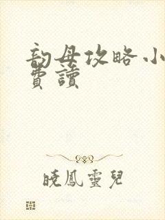 韵母攻略小说免费读