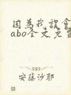 因为我误会glabo全文免费阅读