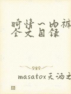 畸情～内裤奇缘全文目录