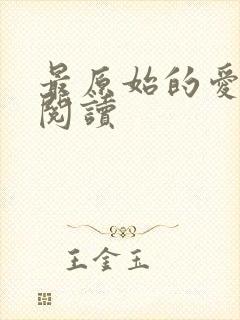 最原始的爱全文阅读