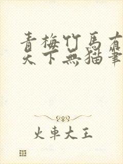 青梅竹马有时尽天下无猫笔趣阁