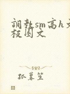 调教sm高h文校园文封面