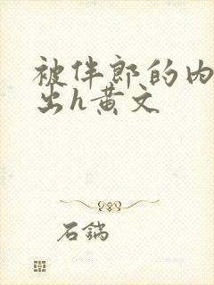 被伴郎的内捧进出h黄文