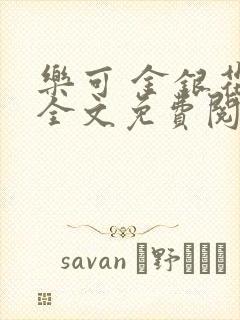 乐可 金银花露全文免费阅读