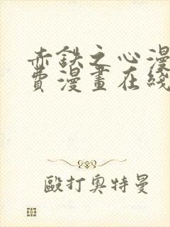 赤铁之心漫画免费漫画在线看下拉