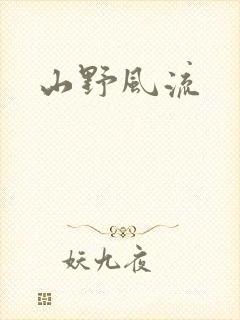山野风流